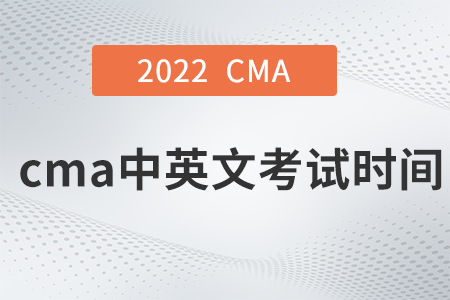 2022年cma中英文考試時(shí)間是哪天