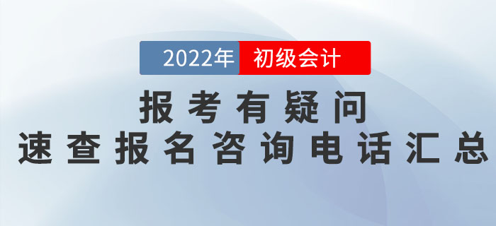 2022年初級(jí)會(huì)計(jì)職稱報(bào)名有疑問？各地區(qū)報(bào)名咨詢電話匯總奉上！
