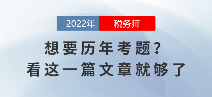 想要稅務(wù)師考試歷年考題？看這一篇文章就夠了