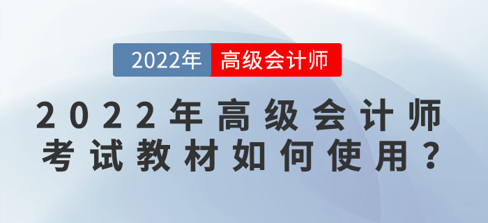 2022年高級會計(jì)師考試教材如何使用？