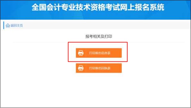 點擊“打印報名信息表”或者“打印報名回執(zhí)表”