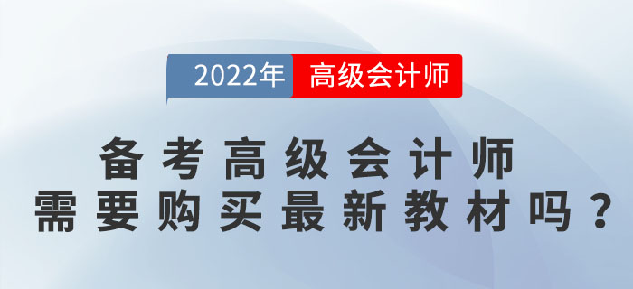 備考高級會計師需要購買最新教材嗎？