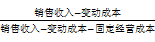 銷售收入-變動(dòng)成本 銷售收入-變動(dòng)成本