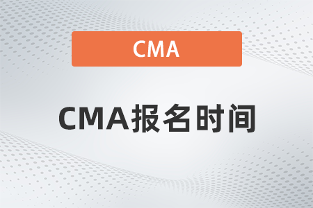 2023年cma預(yù)約考試截止時(shí)間是哪天 2023年cma預(yù)約考試截止時(shí)間是哪天