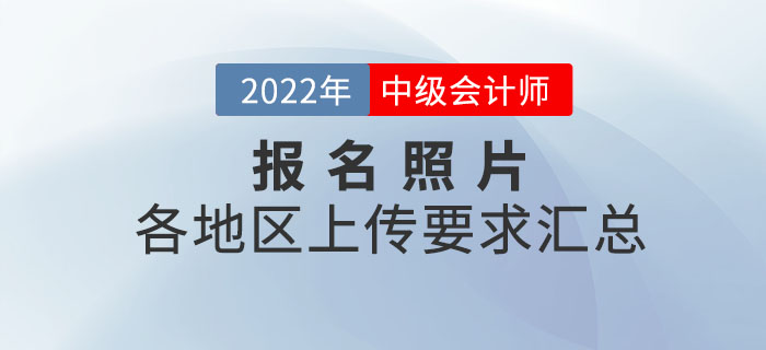 各地2022年中級會計報名照片上傳要求匯總