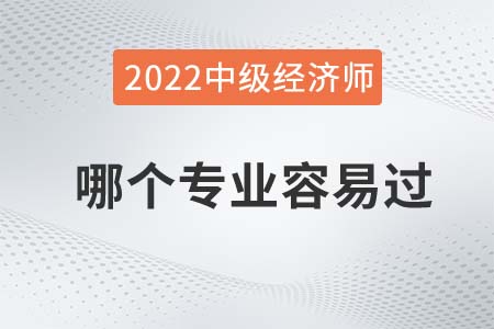 2022年中級經(jīng)濟(jì)師考試哪個(gè)科目相對容易過 2022年中級經(jīng)濟(jì)師考試哪個(gè)科目相對容易過
