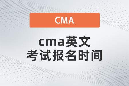 cma英文考試報名時間