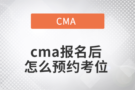 2022年cma報名后怎么預(yù)約考位 2022年cma報名后怎么預(yù)約考位