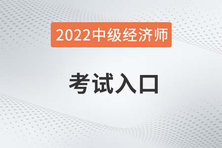2022年中級(jí)經(jīng)濟(jì)師考試入口是什么