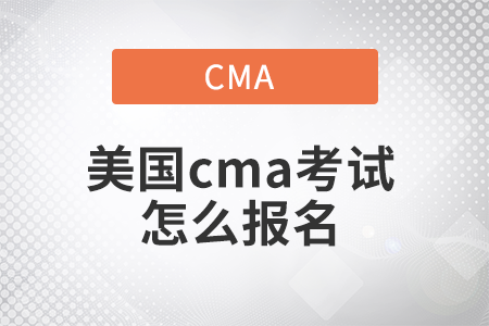美國cma考試怎么報名 美國cma考試怎么報名