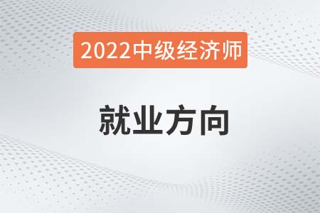 2022年中級(jí)經(jīng)濟(jì)師考試方向主要有哪些 2022年中級(jí)經(jīng)濟(jì)師考試方向主要有哪些