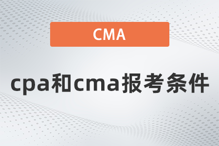cpa和cma報(bào)考條件 cpa和cma報(bào)考條件