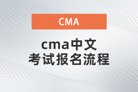 cma中文考試報(bào)名流程