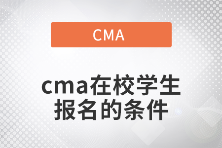2022年cma在校學(xué)生報名的條件是什么