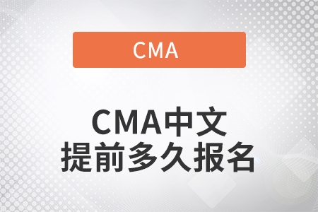 2022年CMA中文提前多久報名 2022年CMA中文提前多久報名