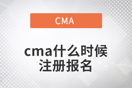 2022年4月cma什么時(shí)候注冊(cè)報(bào)名