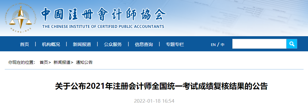 中注協(xié):關(guān)于公布2021年注冊(cè)會(huì)計(jì)師全國(guó)統(tǒng)一考試成績(jī)復(fù)核結(jié)果的公告 中注協(xié):關(guān)于公布2021年注冊(cè)會(huì)計(jì)師全國(guó)統(tǒng)一考試成績(jī)復(fù)核結(jié)果的公告