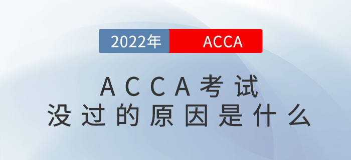 ACCA考試沒過？找找原因！