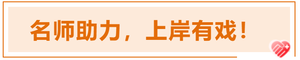 注會(huì)名師助力，上岸有戲！