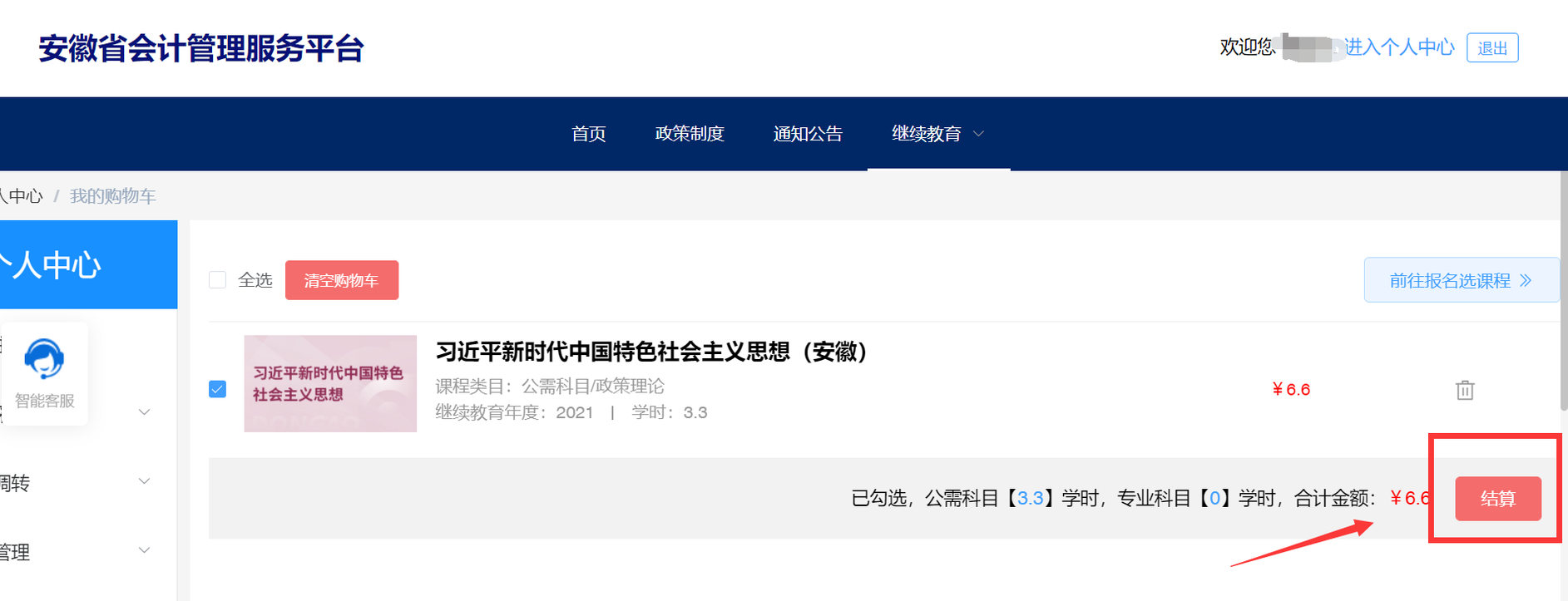 安徽省會(huì)計(jì)人員繼續(xù)教育報(bào)名選課學(xué)習(xí)流程