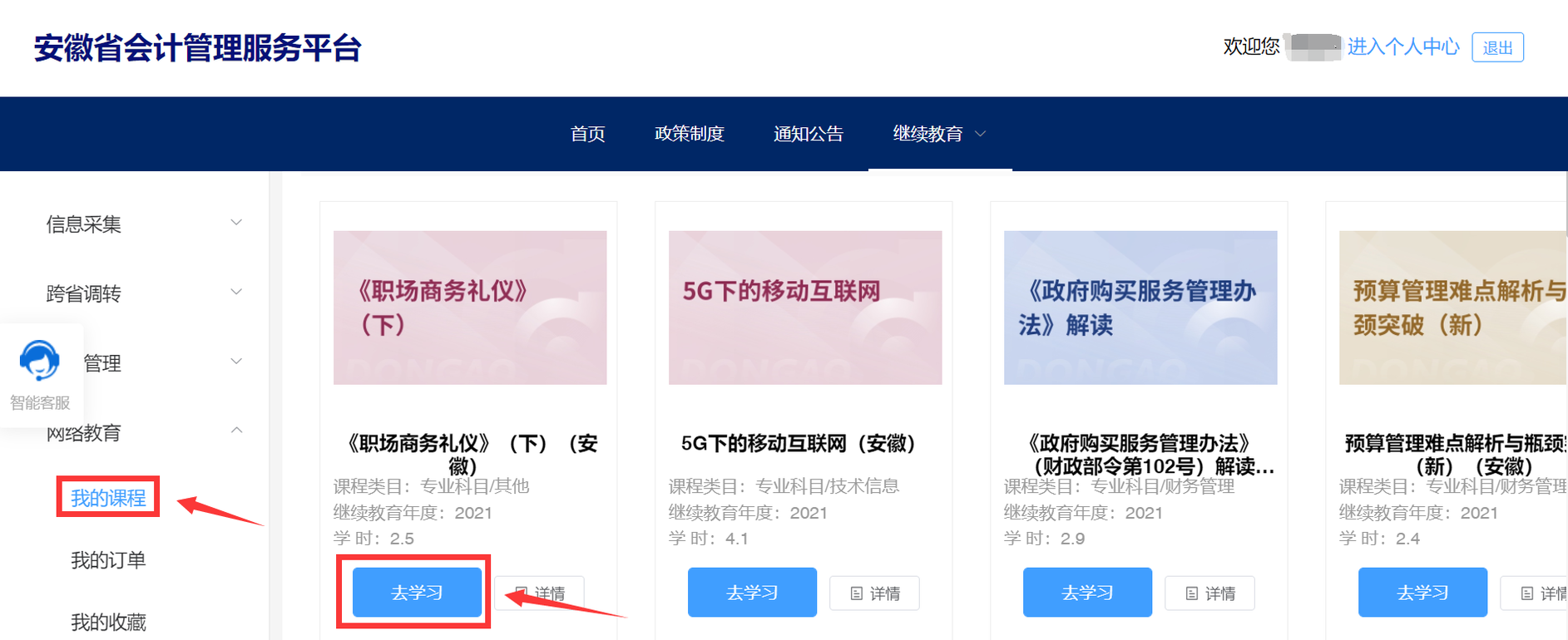 安徽省會(huì)計(jì)人員繼續(xù)教育報(bào)名選課學(xué)習(xí)流程