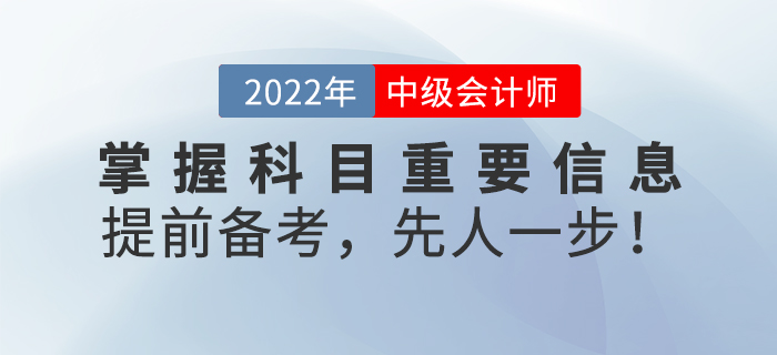 掌握中級(jí)會(huì)計(jì)考試科目重要信息，提前備考，先人一步！