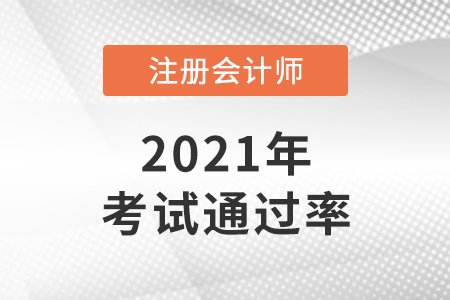 2021年cpa通過(guò)率數(shù)據(jù)是怎樣的？