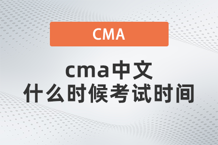 cma中文什么時候考試時間
