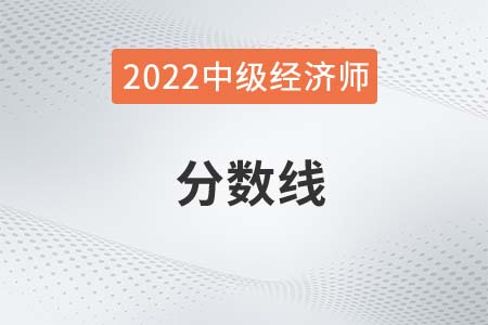 2022年中級(jí)經(jīng)濟(jì)師成績線是多少 2022年中級(jí)經(jīng)濟(jì)師成績線是多少