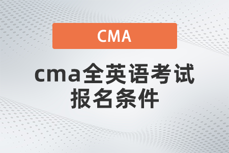 cma全英語考試報名條件