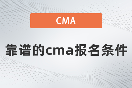 靠譜的cma報(bào)名條件