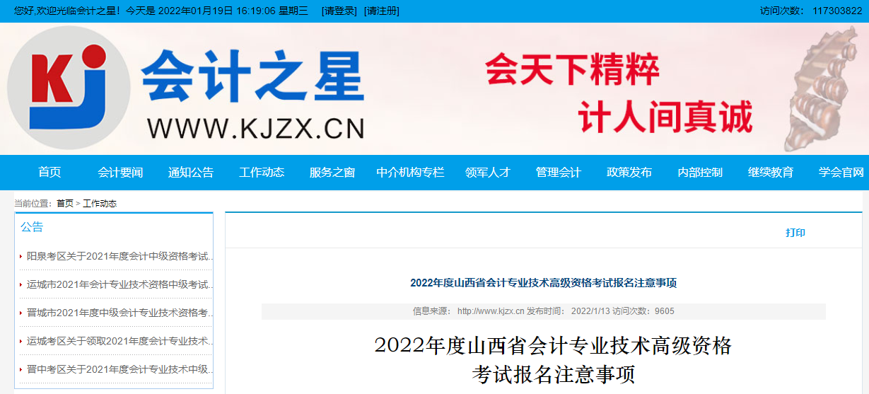 2022年度山西省會計專業(yè)技術(shù)高級資格考試報名注意事項