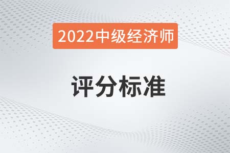 2022年中級經(jīng)濟師成績合格標(biāo)準(zhǔn)有變化嗎