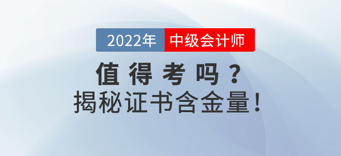 2022年中級會計證到底值不值得考？揭秘證書含金量！