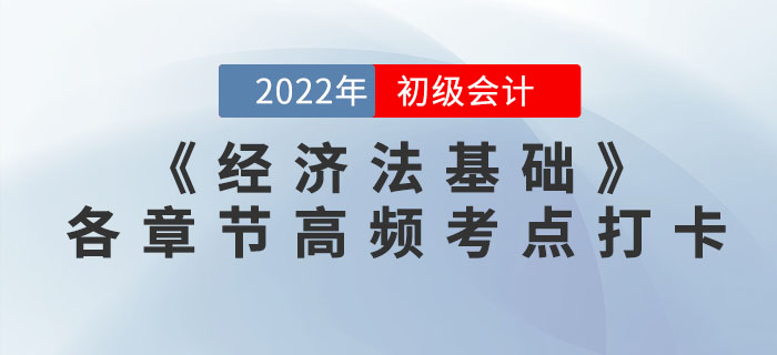 2022年初級(jí)會(huì)計(jì)《經(jīng)濟(jì)法基礎(chǔ)》各章節(jié)高頻考點(diǎn)學(xué)習(xí)打卡