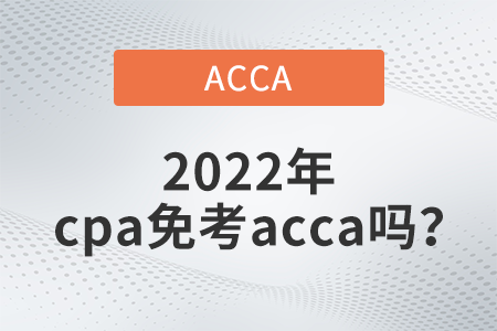 2022年cpa免考acca嗎？