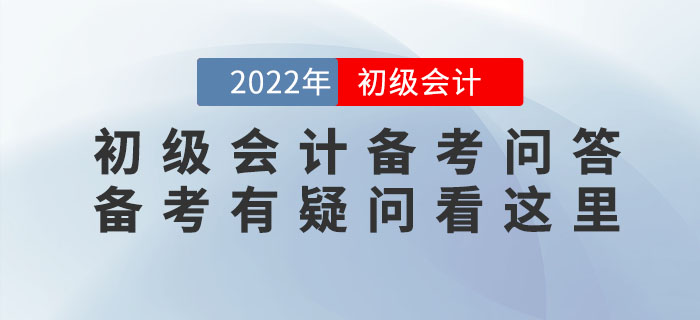 2022年初級會計備考問答，備考有疑問看這里！