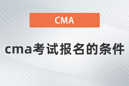 cma考試報名的條件
