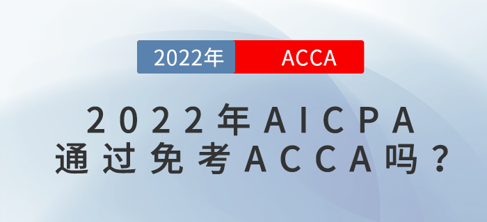 AICPA通過免考ACCA嗎？