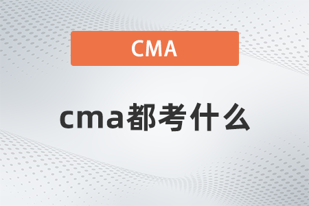 cma都考什么 cma都考什么