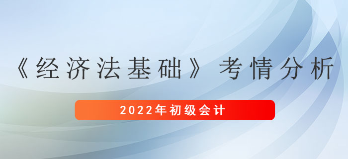 初級會計《經濟法基礎》考情分析新鮮出爐！抓緊來看