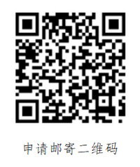 申請(qǐng)郵寄二維碼