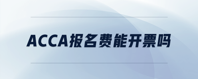 acca報(bào)名費(fèi)能開(kāi)票嗎
