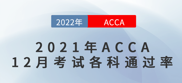 速看！2021年ACCA12月考試各科通過率出來了！