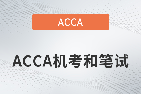2022年acca機考和紙考