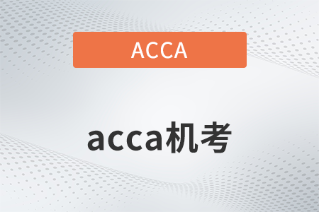 2022年如何聯(lián)系acca機考中心