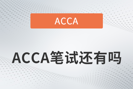 2022年acca筆試還有嗎？