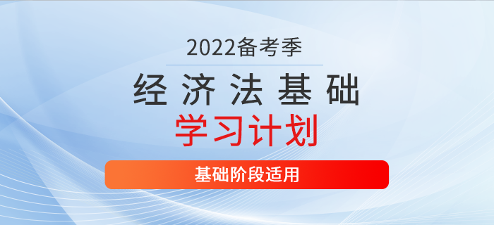 2022年初級(jí)會(huì)計(jì)《經(jīng)濟(jì)法基礎(chǔ)》2月份每日學(xué)習(xí)計(jì)劃，火速收藏！