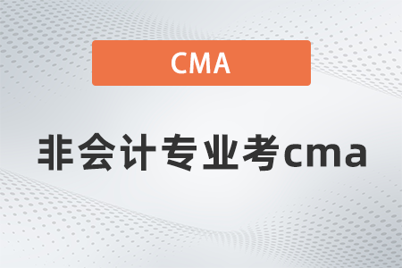 非會計專業(yè)考cma