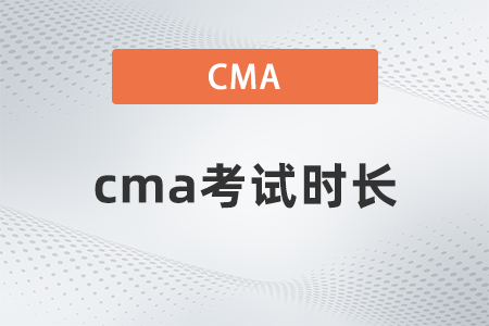 cma考試時長